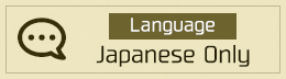Language：Japanese Only